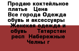 Продаю коктейльное платье › Цена ­ 2 500 - Все города Одежда, обувь и аксессуары » Женская одежда и обувь   . Татарстан респ.,Набережные Челны г.